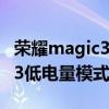 荣耀magic3低电量提示怎么关闭 荣耀magic3低电量模式怎么设置 
