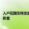 入户花园怎样改造成卧室利用 家居装修入户花园怎样改造成卧室 