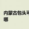 内蒙古包头可提供百得燃气灶维修服务地址在哪