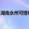 湖南永州可提供百得燃气灶维修服务地址在哪