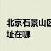 北京石景山区可提供好太太燃气灶维修服务地址在哪