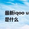 最新iqoo u3x缺点与不足 iQOOU3x优缺点是什么 