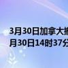 3月30日加拿大撤回人员疫情最新消息-截至撤回人员截至3月30日14时37分(北京时间）疫情数据统计