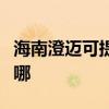 海南澄迈可提供格兰仕燃气灶维修服务地址在哪 海南澄迈可提供格兰仕燃气灶维修服务地址在哪