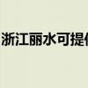 浙江丽水可提供德意燃气灶维修服务地址在哪