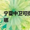 宁夏中卫可提供好太太燃气灶维修服务地址在哪