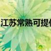 江苏常熟可提供长虹燃气灶维修服务地址在哪