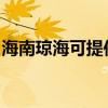 海南琼海可提供百得燃气灶维修服务地址在哪