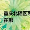 重庆北碚区可提供好太太燃气灶维修服务地址在哪 重庆北碚区可提供好太太燃气灶维修服务地址在哪