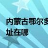 内蒙古鄂尔多斯可提供长虹燃气灶维修服务地址在哪