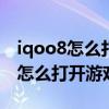 iqoo8怎么打开游戏空间的显示设置 iQOO8怎么打开游戏空间 