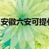 安徽六安可提供九阳燃气灶维修服务地址在哪