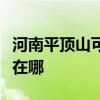 河南平顶山可提供格兰仕燃气灶维修服务地址在哪