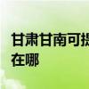 甘肃甘南可提供伊莱克斯燃气灶维修服务地址在哪