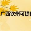 广西钦州可提供百得燃气灶维修服务地址在哪
