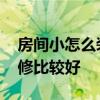 房间小怎么装修公主房 可爱公主房间怎么装修比较好 