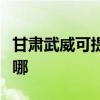 甘肃武威可提供好太太燃气灶维修服务地址在哪