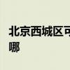 北京西城区可提供百得燃气灶维修服务地址在哪