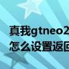 真我gtneo2下方按键怎么隐藏 真我GTNeo2怎么设置返回键 