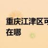 重庆江津区可提供好太太燃气灶维修服务地址在哪