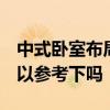 中式卧室布局 中性卧室设计风格有哪些啊 可以参考下吗 
