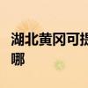 湖北黄冈可提供好太太燃气灶维修服务地址在哪