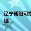 辽宁朝阳可提供格兰仕燃气灶维修服务地址在哪