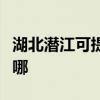 湖北潜江可提供格兰仕燃气灶维修服务地址在哪