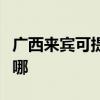 广西来宾可提供好太太燃气灶维修服务地址在哪