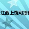 江西上饶可提供德意燃气灶维修服务地址在哪