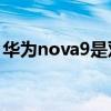 华为nova9是双通吗 华为Nova9是双扬声吗 