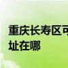 重庆长寿区可提供伊莱克斯燃气灶维修服务地址在哪