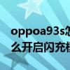oppoa93s怎么开启闪充模式 OPPOA93s怎么开启闪充模式 