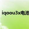 iqoou3x电池容量大小 iQOOU3x电池多大 