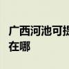 广西河池可提供伊莱克斯燃气灶维修服务地址在哪 广西河池可提供伊莱克斯燃气灶维修服务地址在哪