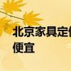 北京家具定做市场 求解答北京哪里订做家具便宜 