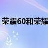 荣耀60和荣耀60pro差多少 荣耀60Pro多重 