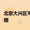 北京大兴区可提供九阳燃气灶维修服务地址在哪