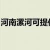河南漯河可提供百得燃气灶维修服务地址在哪