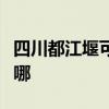 四川都江堰可提供九阳燃气灶维修服务地址在哪