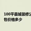 100平县城装修公司全包多少钱 家装ktv要怎么装修设计 全包价格多少 