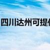 四川达州可提供百得燃气灶维修服务地址在哪