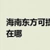 海南东方可提供伊莱克斯燃气灶维修服务地址在哪