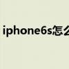 iphone6s怎么截屏不了 iPhone6s怎么截屏 