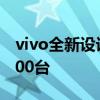 vivo全新设计师联名限量款 该机全球限量1000台