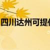 四川达州可提供长虹燃气灶维修服务地址在哪 四川达州可提供长虹燃气灶维修服务地址在哪