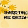 装修需要注意的风水具体有哪些 考虑风水问题 该怎样让装修呢 需要禁忌什么吗 