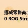 挪威零售商出售二手华硕GeForce RTX 3070 ROG Strix OC V2 LHR
