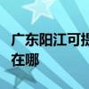 广东阳江可提供伊莱克斯燃气灶维修服务地址在哪