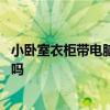 小卧室衣柜带电脑桌 问问大哥熟悉卧室衣柜加电脑桌一体好吗 